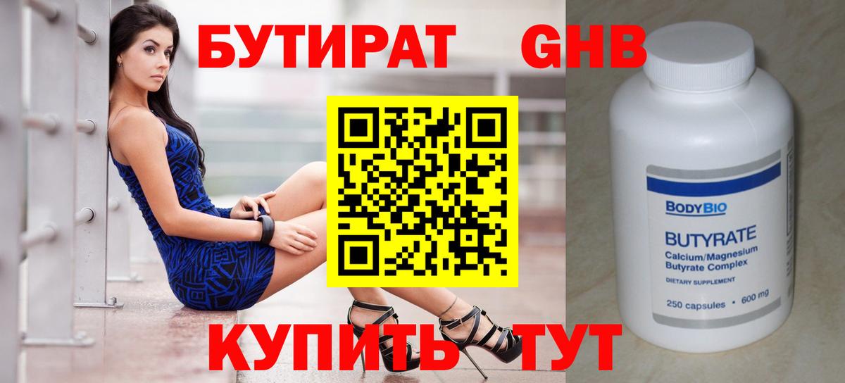 БУТИРАТ Butirat Бугуруслан